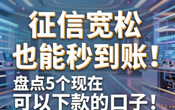 征信宽松也能秒到账!盘点5个现在可以下款的口子
