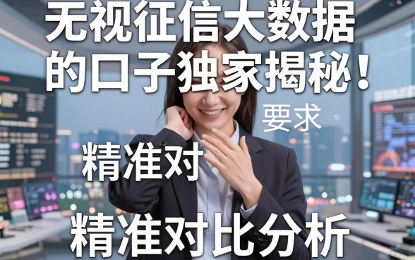 无视征信大数据的口子独家揭秘!精准对比分析,颠覆你的认知