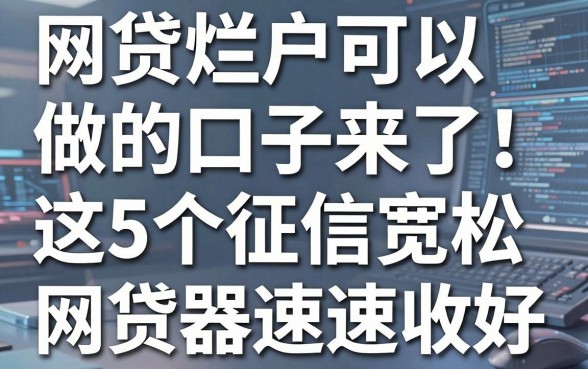 网贷烂户可以做的口子来了!这5个征信宽松的网贷利器速速收好