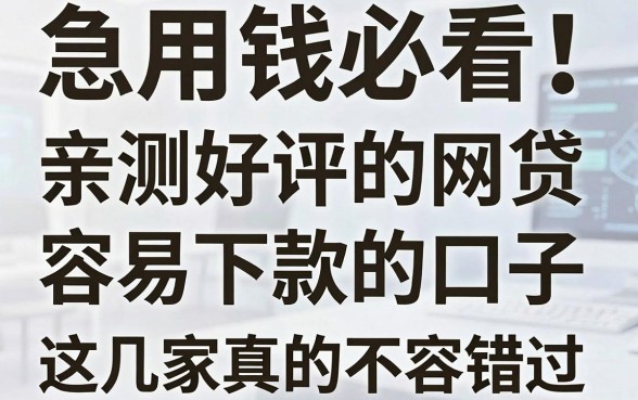 急用钱必看！亲测好评的网贷容易下款的口子，这几家真的不容错过！
