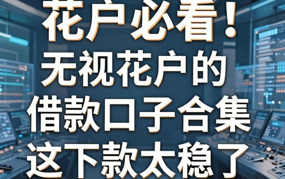 花户必看!无视花户的借款口子合集,这几家平台下款太稳了