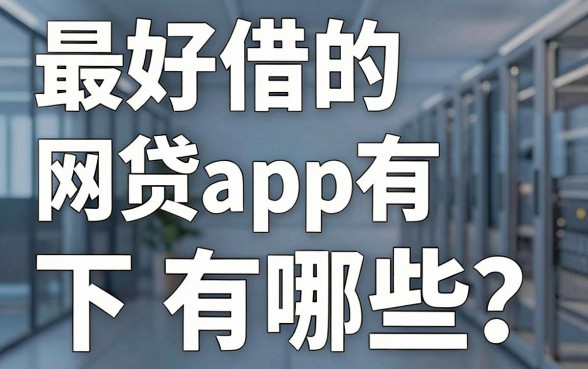 最好借的网贷app有哪些？这几家平台下款快得惊人！