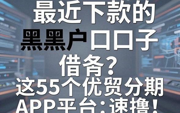 最近下款的黑户口子借条谁有?这5个优质分期APP平台速撸!