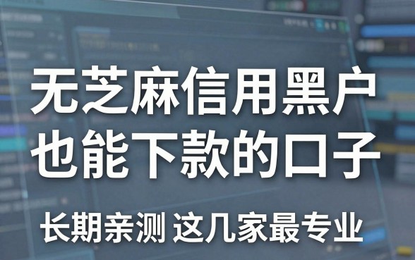无视芝麻信用黑户也能下款的口子，长期亲测这几家最专业！
