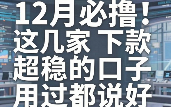 12月必撸！这几家下款超稳的口子，用过都说好！
