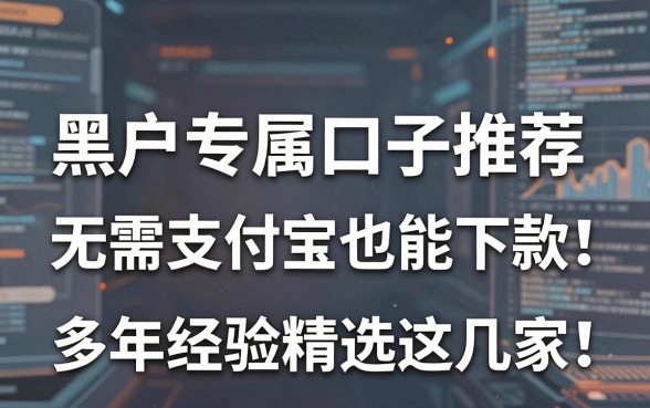 黑户专属口子推荐,无需支付宝也能下款!多年经验精选这几家