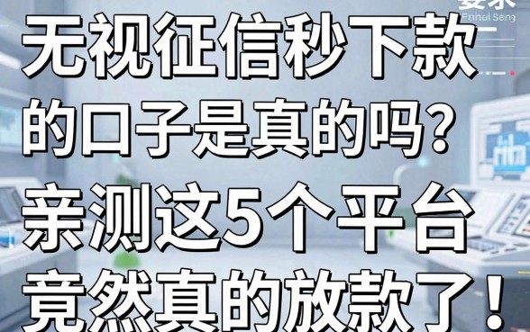 无视征信秒下款的口子是真的吗？亲测这5个平台竟然真的放款了！