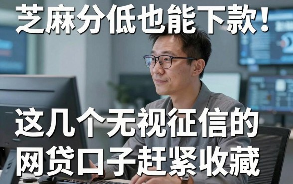 芝麻分低也能下款!这几个无视征信的网贷口子赶紧收藏