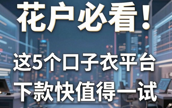 花户必看!这5个口子衣服平台,下款快值得一试