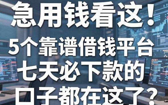 急用钱看这!5个靠谱借钱平台,七天必下款的口子都在这了!