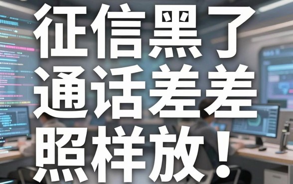 征信黑了通话差照样放！无视通话和支付宝负面的口子精选合集来了