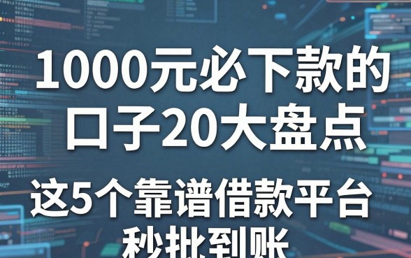 1000元必下款的口子20大盘点，这5个靠谱借款平台秒批到账！