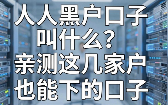 人人黑户口子叫什么?亲测这几家黑户也能下的口子,速看!