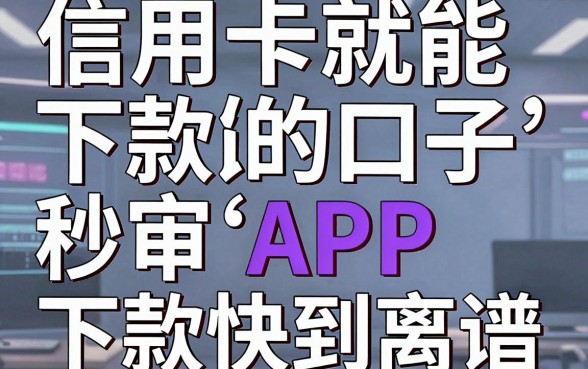 信用卡就能下款的口子，这几家秒审APP下款快到离谱！
