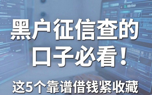 黑户征信查的口子必看!这5个靠谱借钱平台抓紧收藏