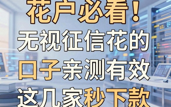 花户必看!无视征信花的app贷款口子亲测有效,这几家秒下款