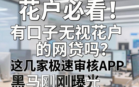花户必看!有口子无视花户的网贷吗?这几家极速审核APP黑马刚刚曝光!
