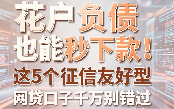 花户负债也能秒下款!这5个征信友好型网贷口子千万别错过