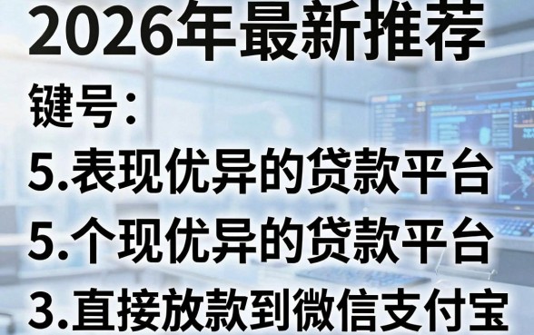 2026年最新推荐：5个表现优异的贷款平台，直接放款到微信或支付宝！
