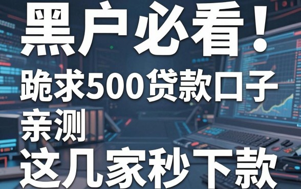 黑户必看！跪求500贷款口子亲测这几家秒下款