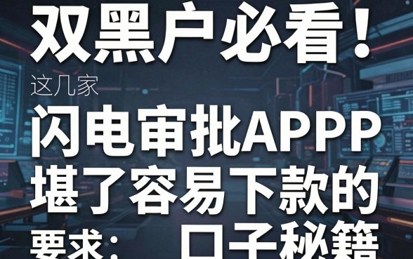 双黑户必看!这几家闪电审批APP,堪称容易下款的口子秘籍