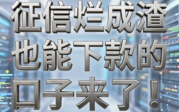 征信烂成渣也能下款的口子来了!这几个快速审批APP真实有效