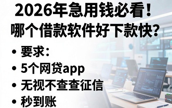 2026年急用钱必看!哪个借款软件好下款快?这5个网贷app无视不查征信秒到账