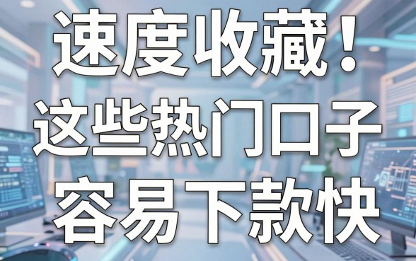 速度收藏!这些热门口子审核容易下款快,亲测实用平台合集