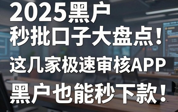 2025黑户秒批口子大盘点!这几家极速审核APP,黑户也能秒下款!