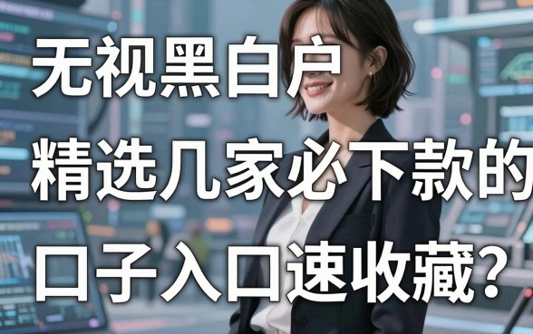 无视黑白户,精选几家必下款的口子入口速收藏!