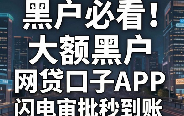 黑户必看!这几个大额黑户网贷口子APP,闪电审批秒到账!