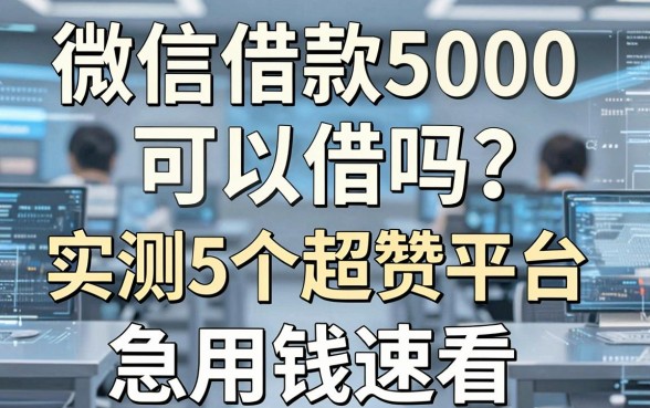 微信借款5000可以借吗?实测5个超赞平台,急用钱速看!