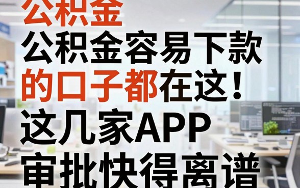 公积金容易下款的口子都在这!这几家APP审批快得离谱