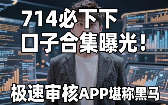 714必下口子合集曝光!这几家极速审核APP堪称黑马