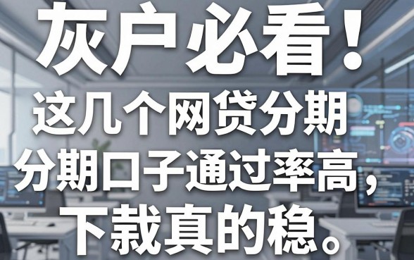 灰户必看!这几个网贷分期口子通过率高,下款真的稳!