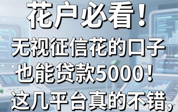 花户必看!无视征信花的口子也能贷款5000,这几家平台真的不错!