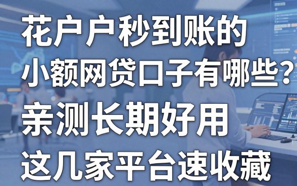 花户户秒到账的小额网贷口子有哪些？亲测长期好用，这几家平台速收藏！