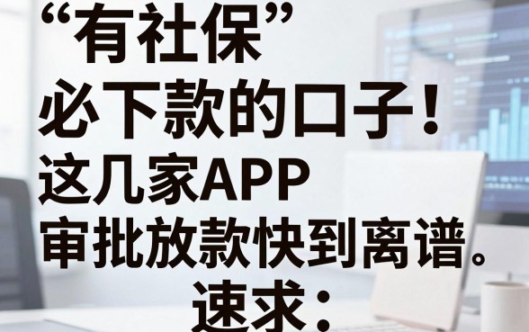 有社保必下款的口子!这几家APP审批放款快到离谱,速看