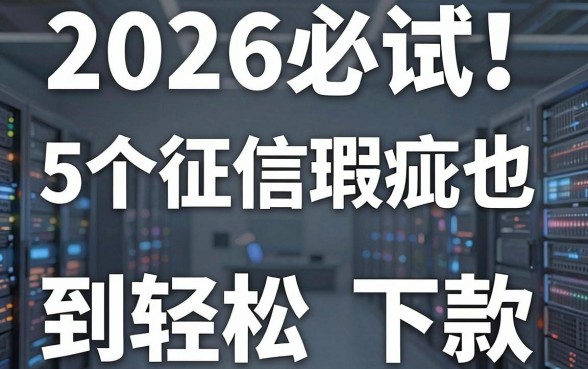 2026必试!5个征信瑕疵也能轻松下款到微信的热门借钱App