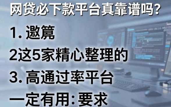网贷必下款平台真靠谱吗？这5家精心整理的高通过率平台一定有用！