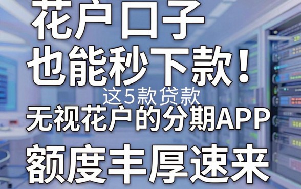花户口子也能秒下款!这5款贷款无视花户的分期APP,额度丰厚速来