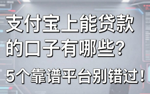 支付宝上能贷款的口子有哪些?这5个靠谱平台别错过!