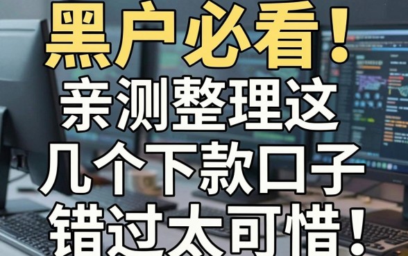 黑户必看!亲测整理这几个下款口子,错过太可惜
