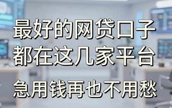 最好的网贷口子都在这几家平台,急用钱再也不用愁!