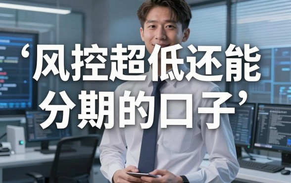风控超低还能分期的口子，这5家平台千万别错过！