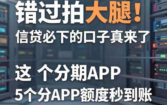 错过拍大腿！信贷必下的口子真来了，这5个分期APP额度秒到账！