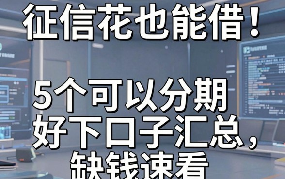 征信花也能借！5个可以分期好下口子汇总，缺钱速看