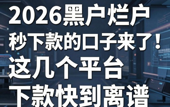 2026黑户烂户秒下款的口子来了！这几个平台下款快到离谱