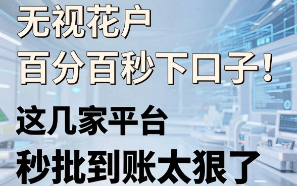 无视花户百分百秒下口子!这几家平台秒批到账太狠了
