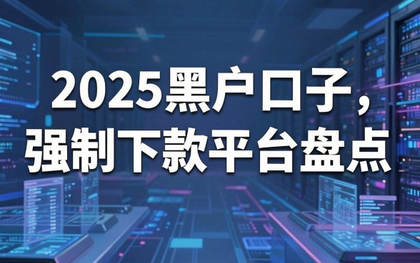 2025黑户口子强制下款平台盘点,这几家表现惊人千万别错过!